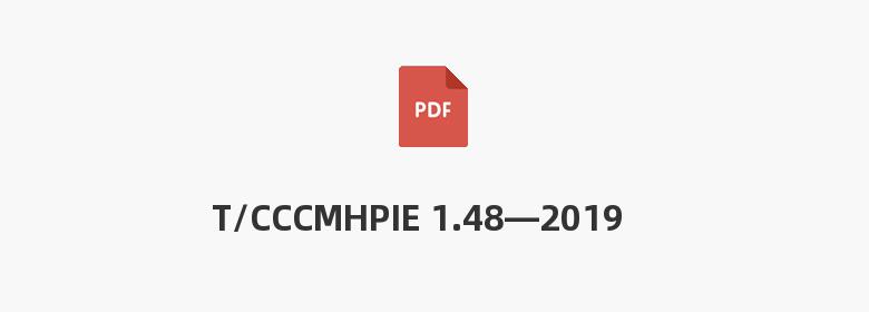 T/CCCMHPIE 1.48—2019